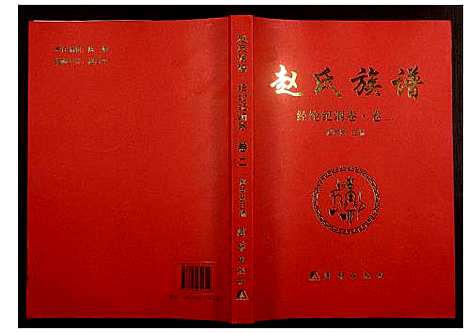 [下载][赵氏宗谱]湖南.赵氏家谱_二.pdf