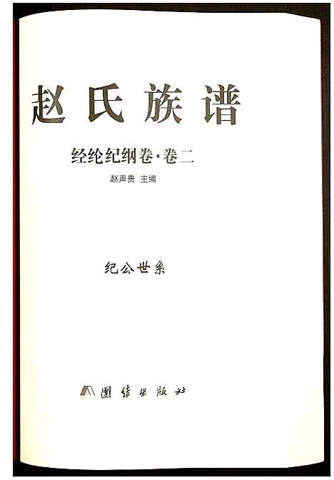 [下载][赵氏宗谱]湖南.赵氏家谱_二.pdf