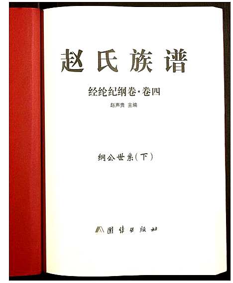 [下载][赵氏宗谱]湖南.赵氏家谱_四.pdf