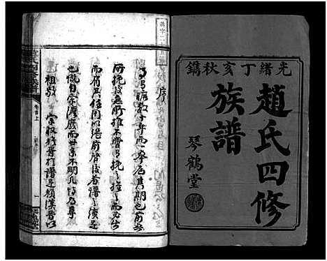 [下载][邵东赵氏四修族谱_5卷首2卷_赵氏四修族谱_东邵赵氏四修族谱]湖南.邵东赵氏四修家谱_一.pdf