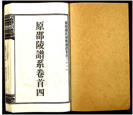 [下载][邵陵赵氏初修通谱]湖南.邵陵赵氏初修通谱_四.pdf