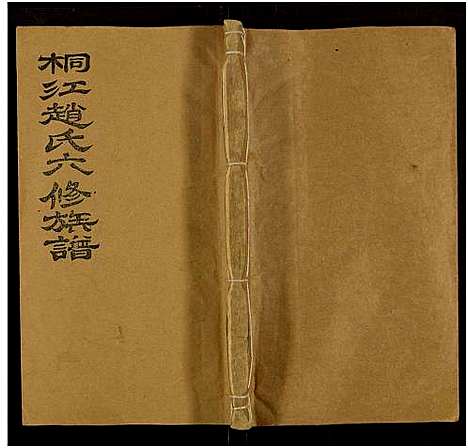 [下载][桐江赵氏六修族谱_5卷]湖南.桐江赵氏六修家谱_四.pdf