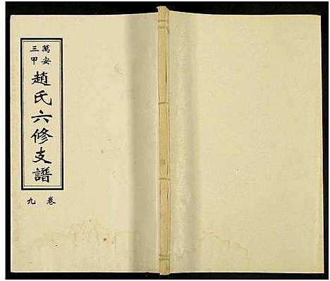 [下载][赵氏六修家乘_21卷及首2卷附卷1_三甲赵氏六修支谱_万安三甲赵氏六修支谱]湖南.赵氏六修家乘_十一.pdf