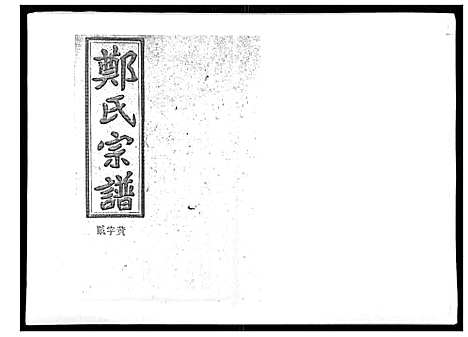 [下载][郑氏五修族谱_120卷]湖南.郑氏五修家谱_十八.pdf