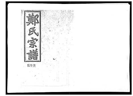 [下载][郑氏五修族谱_120卷]湖南.郑氏五修家谱_十九.pdf