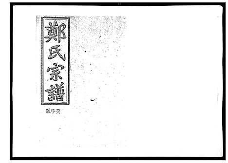 [下载][郑氏五修族谱_120卷]湖南.郑氏五修家谱_二十.pdf