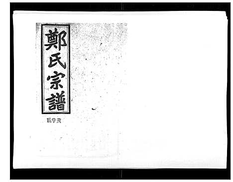 [下载][郑氏五修族谱_120卷]湖南.郑氏五修家谱_二十一.pdf