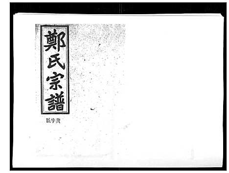 [下载][郑氏五修族谱_120卷]湖南.郑氏五修家谱_二十二.pdf