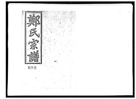 [下载][郑氏五修族谱_120卷]湖南.郑氏五修家谱_二十三.pdf