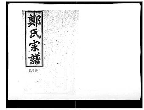 [下载][郑氏五修族谱_120卷]湖南.郑氏五修家谱_二十五.pdf