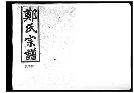 [下载][郑氏五修族谱_120卷]湖南.郑氏五修家谱_二十六.pdf