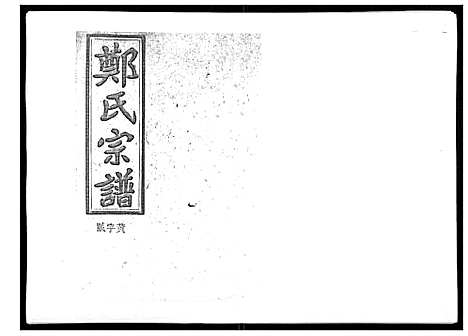 [下载][郑氏五修族谱_120卷]湖南.郑氏五修家谱_二十八.pdf