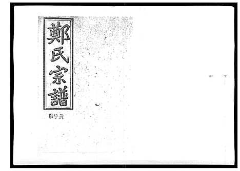 [下载][郑氏五修族谱_120卷]湖南.郑氏五修家谱_二十九.pdf