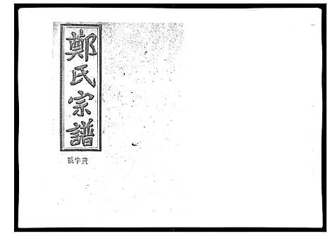 [下载][郑氏五修族谱_120卷]湖南.郑氏五修家谱_三十.pdf