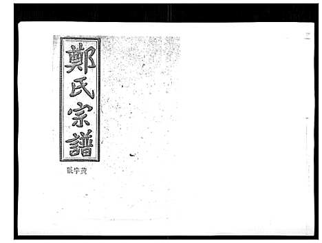 [下载][郑氏五修族谱_120卷]湖南.郑氏五修家谱_三十二.pdf