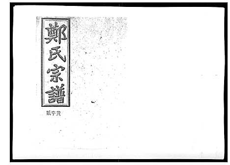 [下载][郑氏五修族谱_120卷]湖南.郑氏五修家谱_三十四.pdf