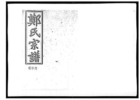 [下载][郑氏五修族谱_120卷]湖南.郑氏五修家谱_三十八.pdf