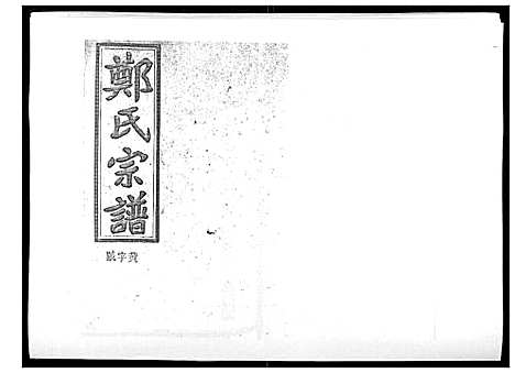 [下载][郑氏五修族谱_120卷]湖南.郑氏五修家谱_四十.pdf