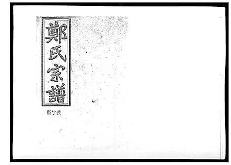 [下载][郑氏五修族谱_120卷]湖南.郑氏五修家谱_四十一.pdf