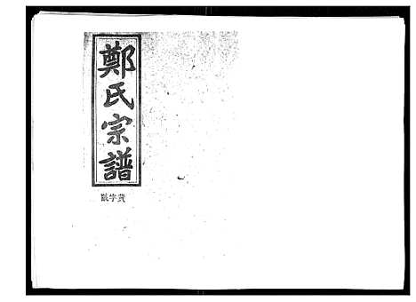 [下载][郑氏五修族谱_120卷]湖南.郑氏五修家谱_六十三.pdf