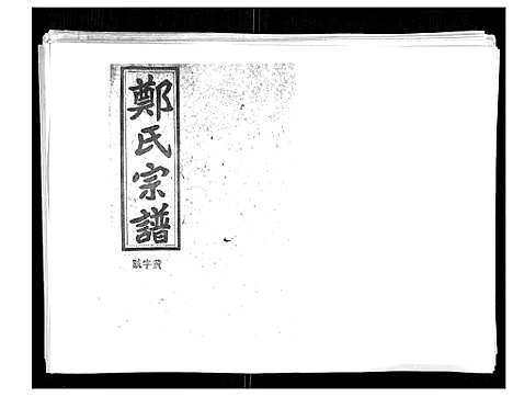 [下载][郑氏五修族谱_120卷]湖南.郑氏五修家谱_六十五.pdf