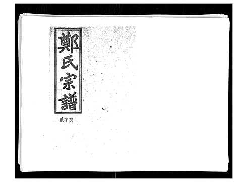 [下载][郑氏五修族谱_120卷]湖南.郑氏五修家谱_六十八.pdf