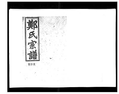 [下载][郑氏五修族谱_120卷]湖南.郑氏五修家谱_七十.pdf