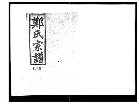 [下载][郑氏五修族谱_120卷]湖南.郑氏五修家谱_七十一.pdf