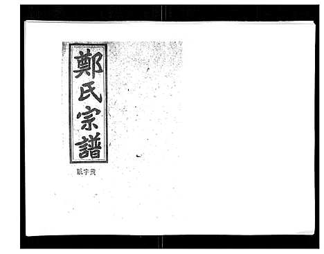 [下载][郑氏五修族谱_120卷]湖南.郑氏五修家谱_七十二.pdf