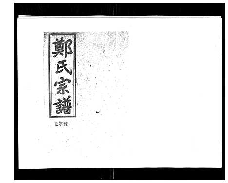 [下载][郑氏五修族谱_120卷]湖南.郑氏五修家谱_七十三.pdf