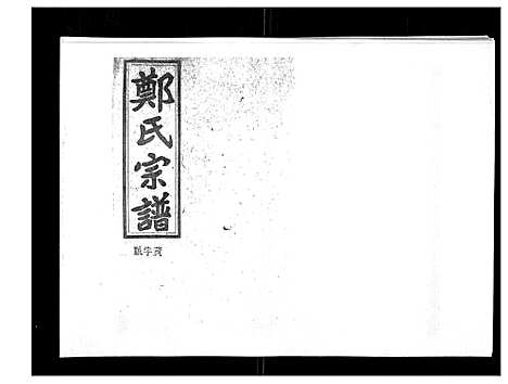 [下载][郑氏五修族谱_120卷]湖南.郑氏五修家谱_七十七.pdf