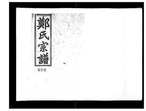 [下载][郑氏五修族谱_120卷]湖南.郑氏五修家谱_七十八.pdf