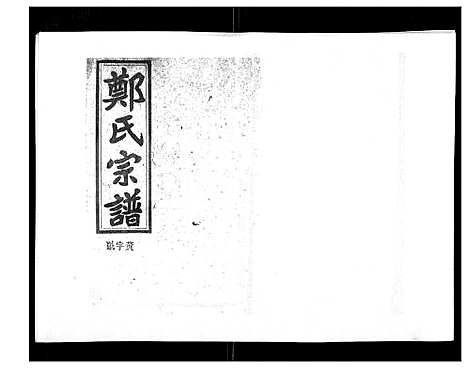 [下载][郑氏五修族谱_120卷]湖南.郑氏五修家谱_八十.pdf