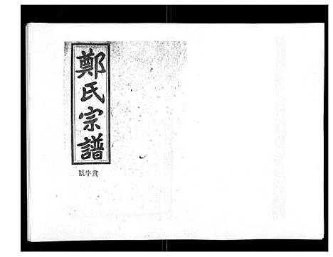 [下载][郑氏五修族谱_120卷]湖南.郑氏五修家谱_八十一.pdf