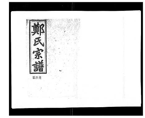 [下载][郑氏五修族谱_120卷]湖南.郑氏五修家谱_八十三.pdf