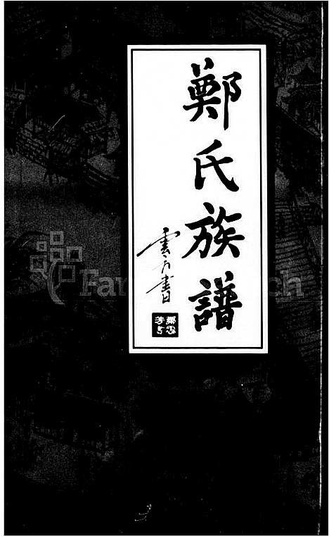 [下载][郑氏族谱]湖南.郑氏家谱.pdf