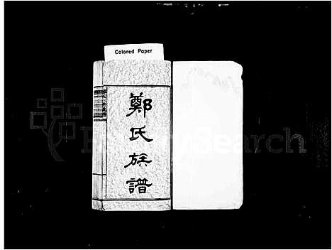 [下载][郑氏族谱_8卷_及卷首_郑氏三修族谱]湖南.郑氏家谱_一.pdf