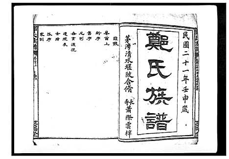 [下载][郑氏族谱_22卷首3卷]湖南.郑氏家谱_一.pdf