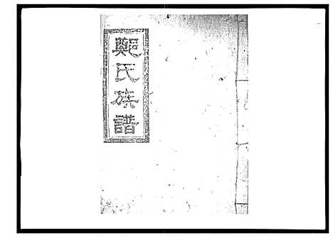 [下载][郑氏族谱_22卷首3卷]湖南.郑氏家谱_十一.pdf