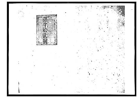 [下载][郑氏族谱_22卷首3卷]湖南.郑氏家谱_十一.pdf