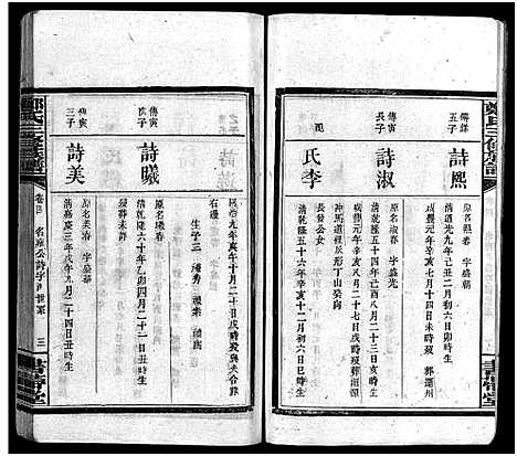 [下载][郑氏族谱_6卷_郑氏三修族谱]湖南.郑氏家谱_四.pdf