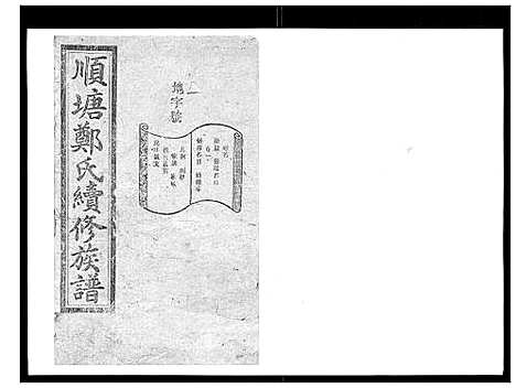 [下载][顺塘郑氏续修族谱]湖南.顺塘郑氏续修家谱_一.pdf