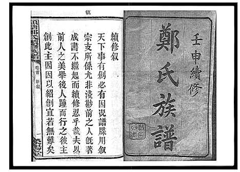 [下载][顺塘郑氏续修族谱]湖南.顺塘郑氏续修家谱_一.pdf