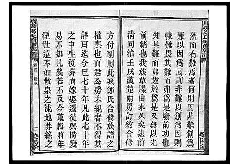 [下载][顺塘郑氏续修族谱]湖南.顺塘郑氏续修家谱_一.pdf