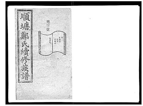 [下载][顺塘郑氏续修族谱]湖南.顺塘郑氏续修家谱_二.pdf