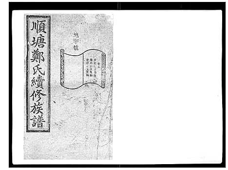 [下载][顺塘郑氏续修族谱]湖南.顺塘郑氏续修家谱_四.pdf