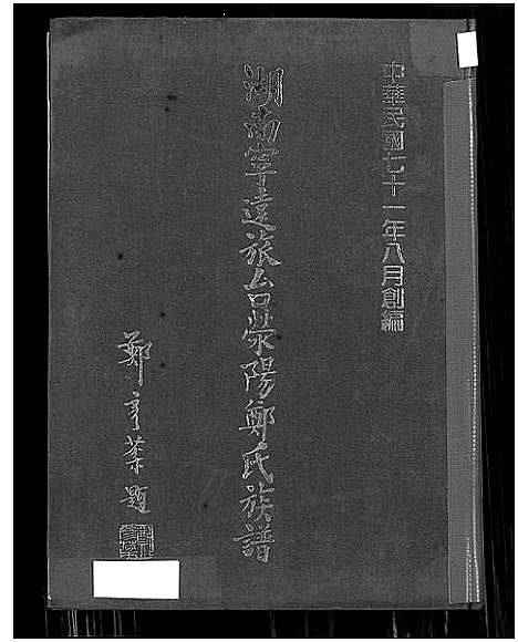 [下载][湖南宁远旅台荣阳郑氏族谱_湖南宁远旅台荣阳郑氏族谱]湖南.湖南宁远旅台荣阳郑氏家谱.pdf