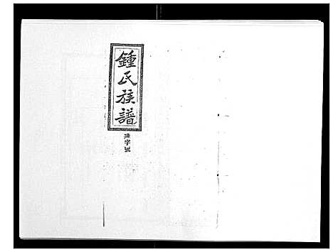 [下载][锺氏五修族谱_37卷首末各1卷]湖南.锺氏五修家谱_十七.pdf