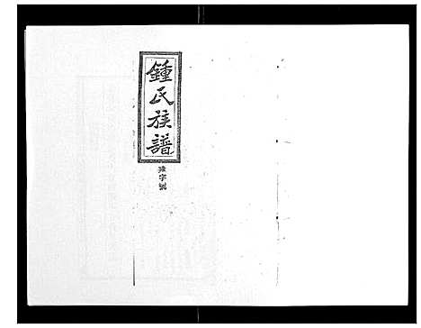 [下载][锺氏五修族谱_37卷首末各1卷]湖南.锺氏五修家谱_十八.pdf