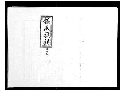 [下载][锺氏五修族谱_37卷首末各1卷]湖南.锺氏五修家谱_十九.pdf